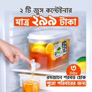 ২ টি জুস কন্টেইনার ২৯৯ টাকা