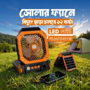 সোলার ফ্যান + লাইট + পাওয়ারব্যাংক (বিদ্যুৎ ছাড়া ১২ টা ঘন্টা)